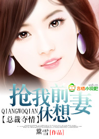 抢我前妻，休想！