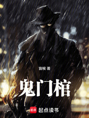 鬼门棺