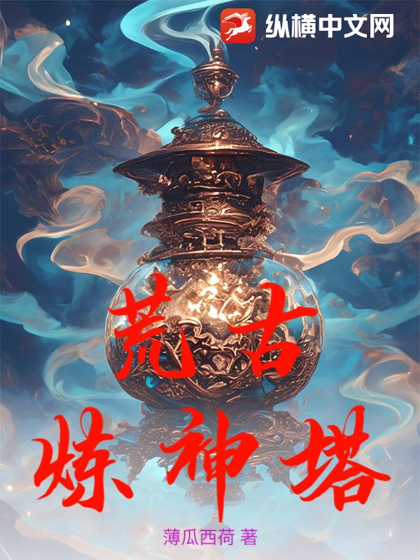 荒古炼神塔