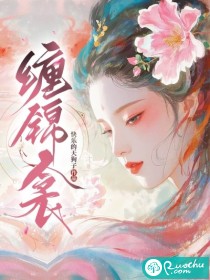 缠锦衾