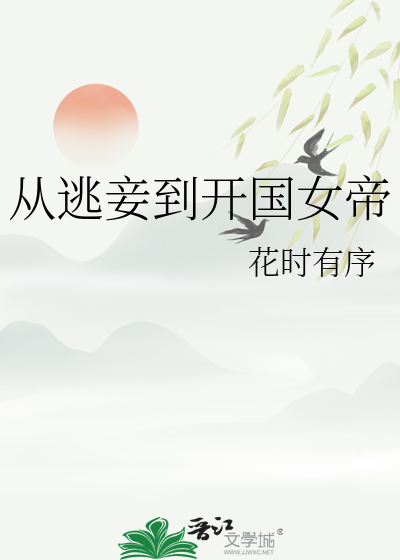 从逃妾到开国女帝