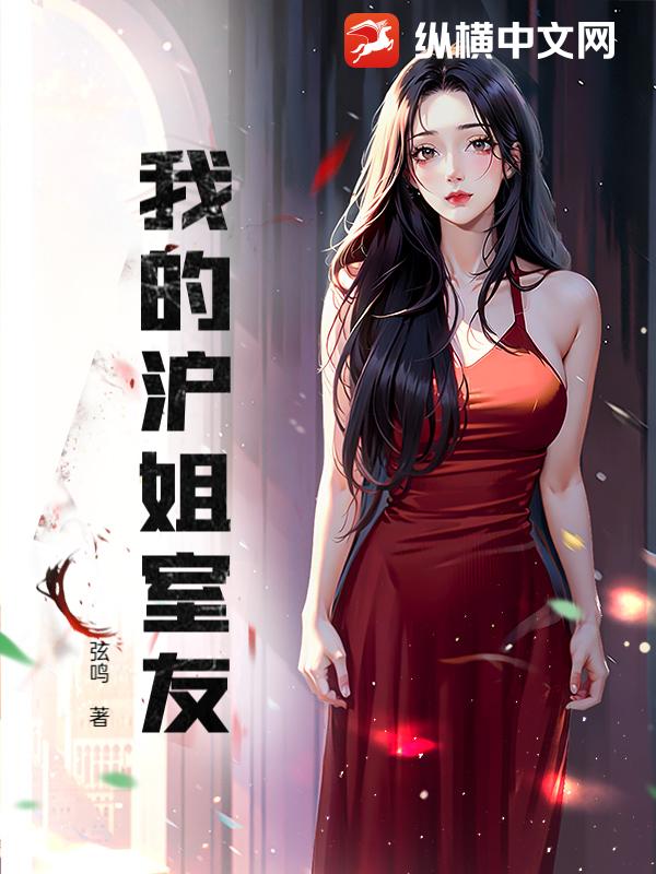我的沪姐室友