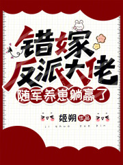 错嫁反派大佬，随军养崽躺赢了