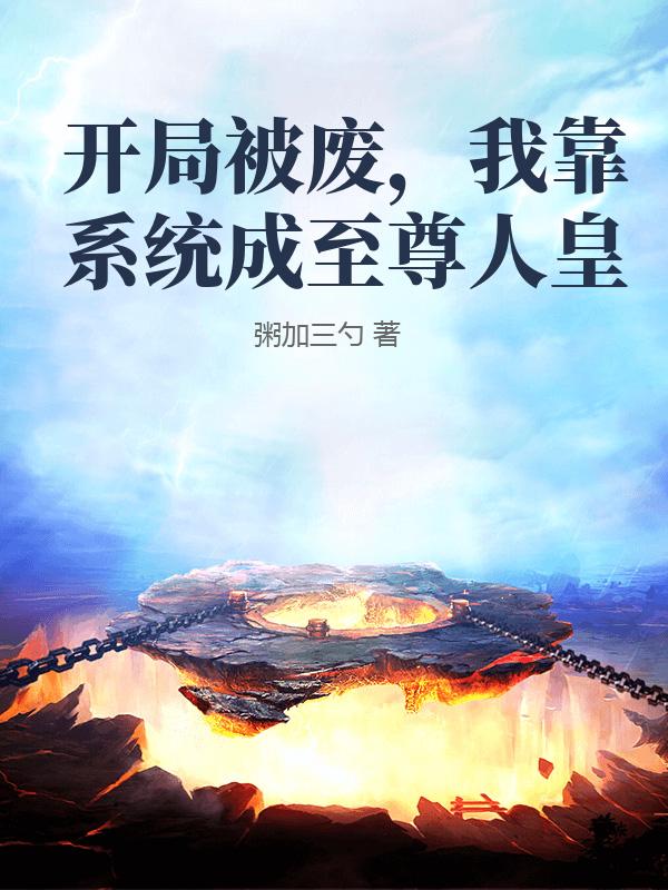 开局被废，我靠系统成至尊人皇