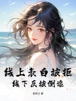 线上表白被拒，线下反被倒追