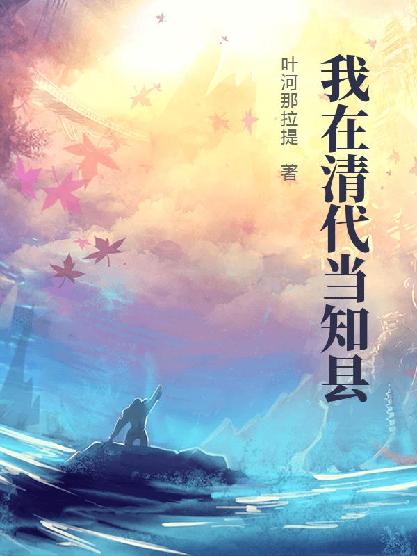 我在清代当知县