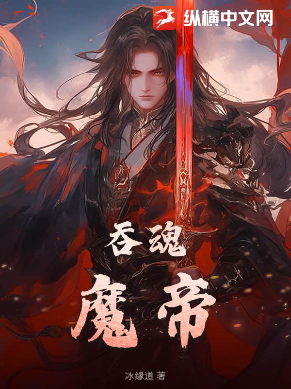 吞魂魔帝