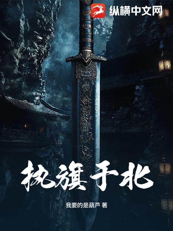 执旗于北