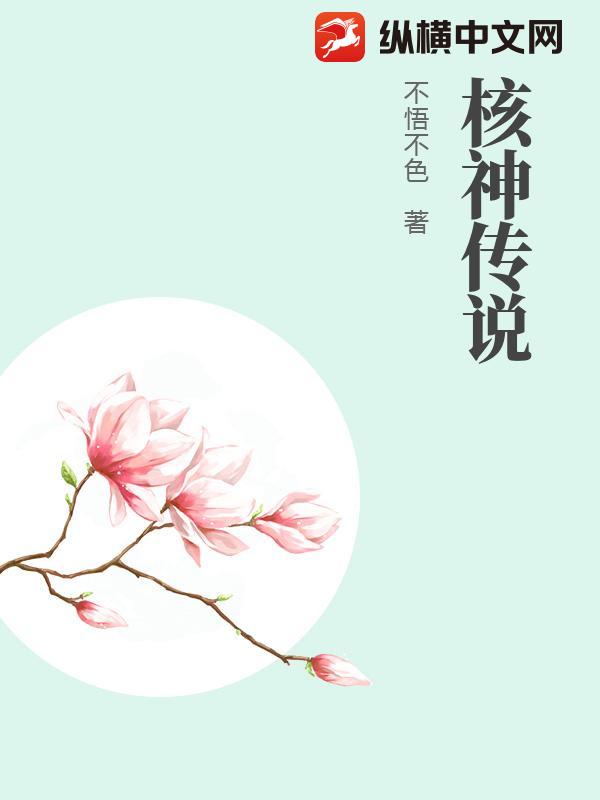 核神传说