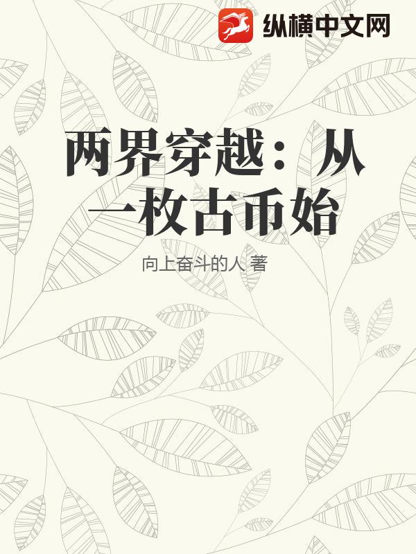 两界穿越：从一枚古币始