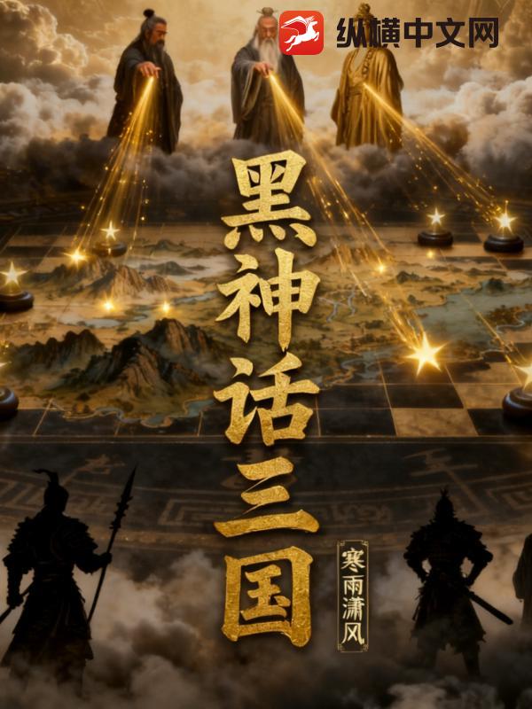 黑神话：三国